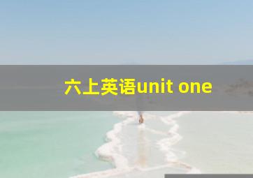 六上英语unit one